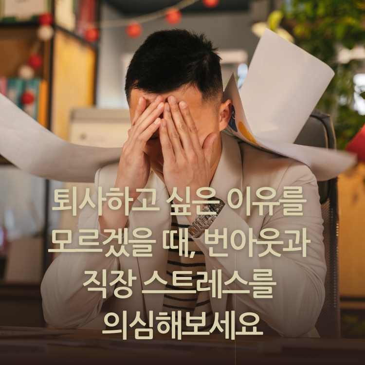 <img src="퇴사하고-싶은-이유를-모르겠을-때.jpg" alt="사무실안에서-손으로-얼굴을-가리고-있는-사람의-모습">