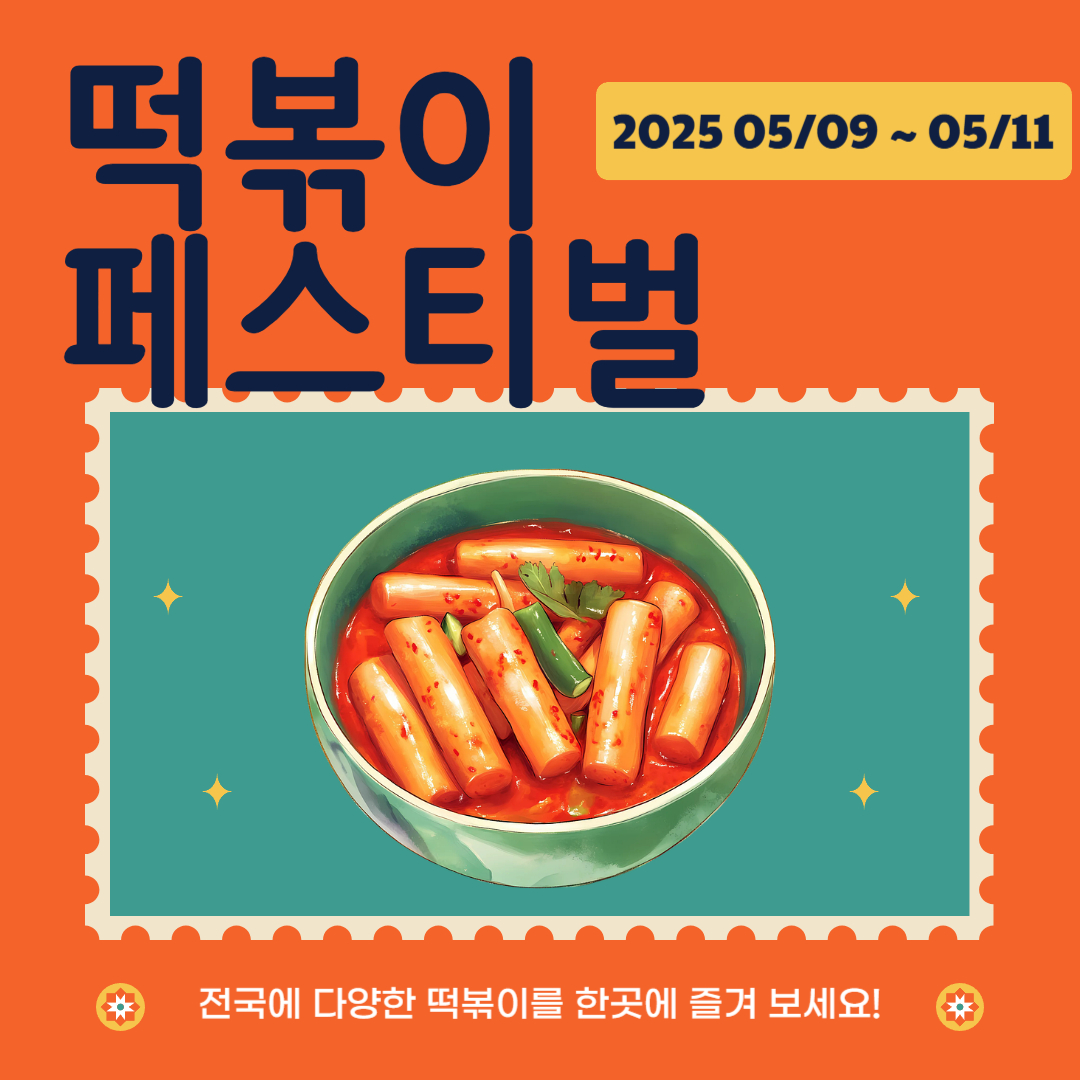 떡볶이 페스티벌 이라고 써있는 이미지