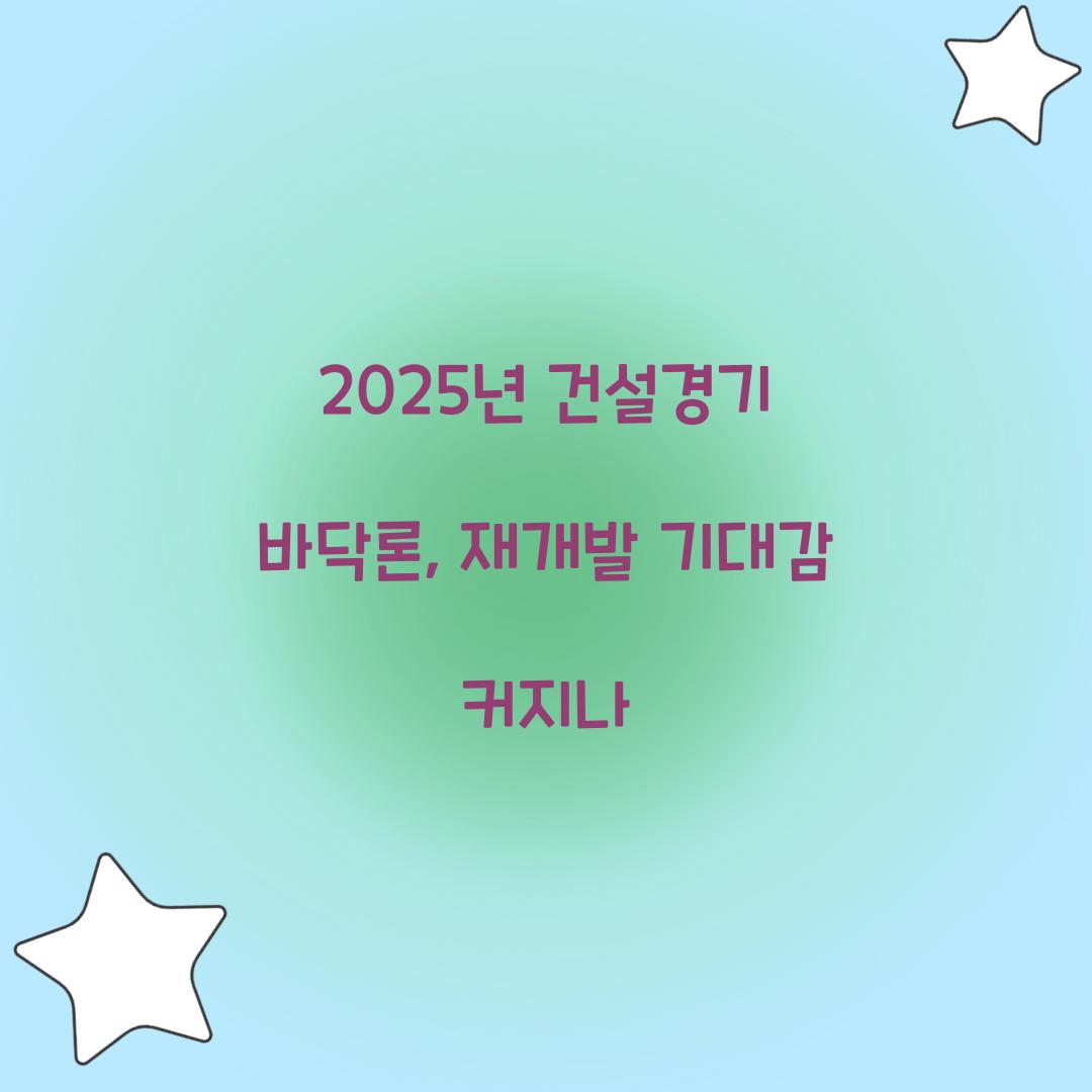 2025년 건설경기 바닥론