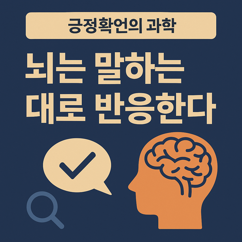“잠재의식을 깨우는 긍정확언의 힘을 표현한 한국어 인포그래픽형 썸네일 이미지”