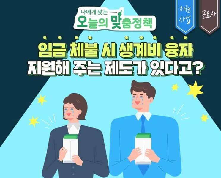 임금체불-생계비융자-제도-지원-사진