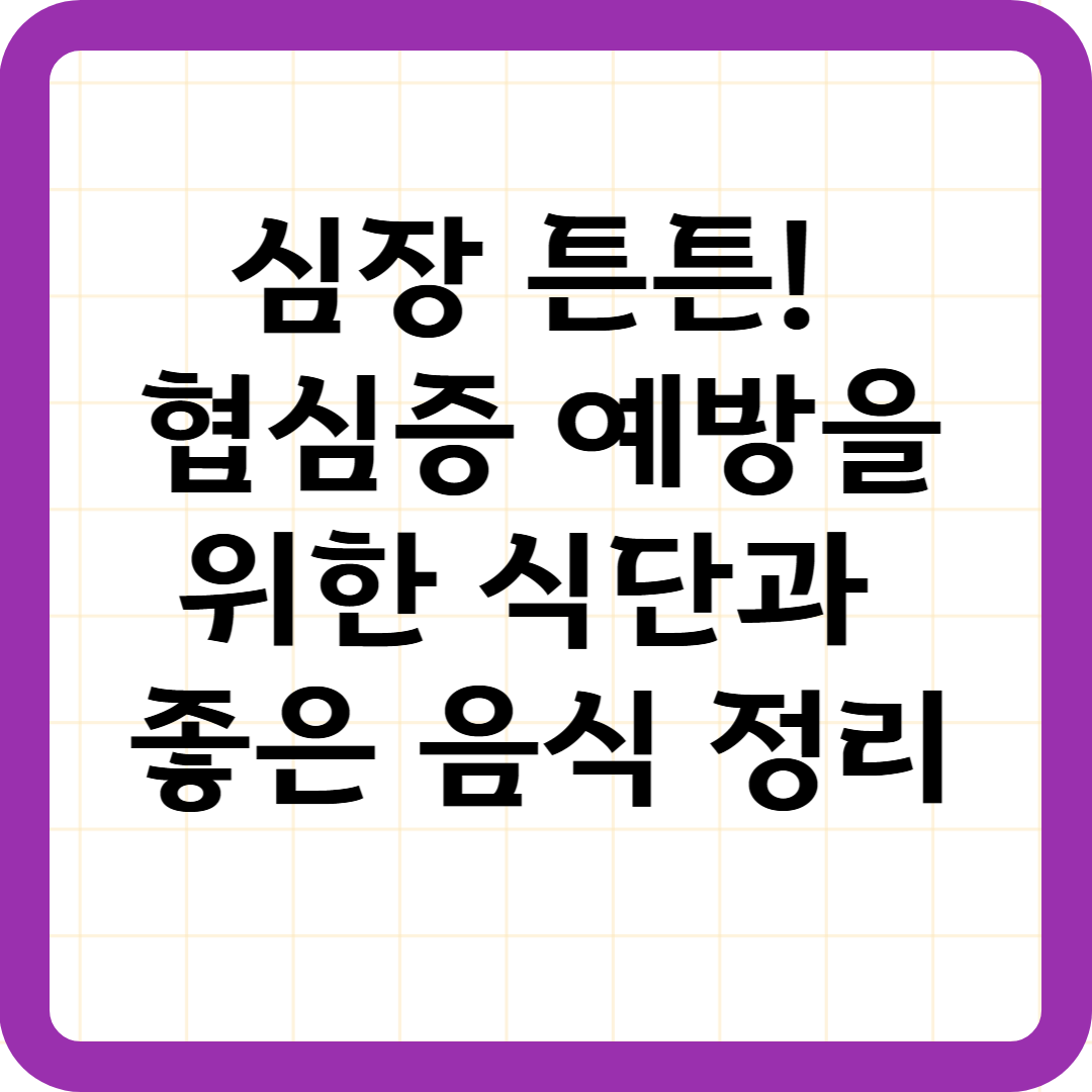 심장 튼튼! 협심증 예방을 위한 식단과 좋은 음식 정리