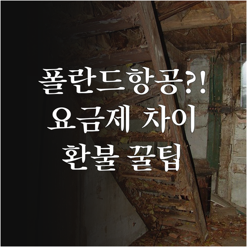 폴란드항공 이코노미 요금제 취소 수수..