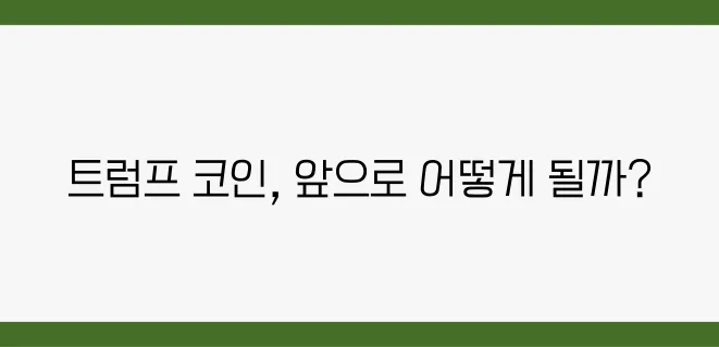 트럼프 코인의 미래는 과연 어떤 모습일지 궁금하지 않으신가요?