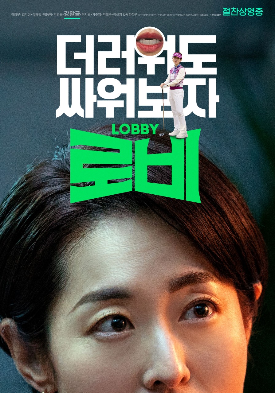 영화 로비 등장인물 출연진 정보 총정리