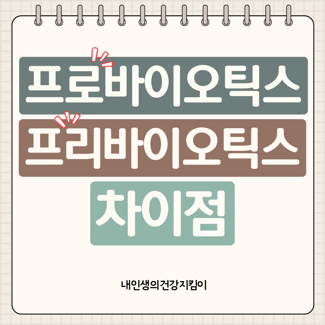 프로바이오틱스 vs 프리바이오틱스 차이점