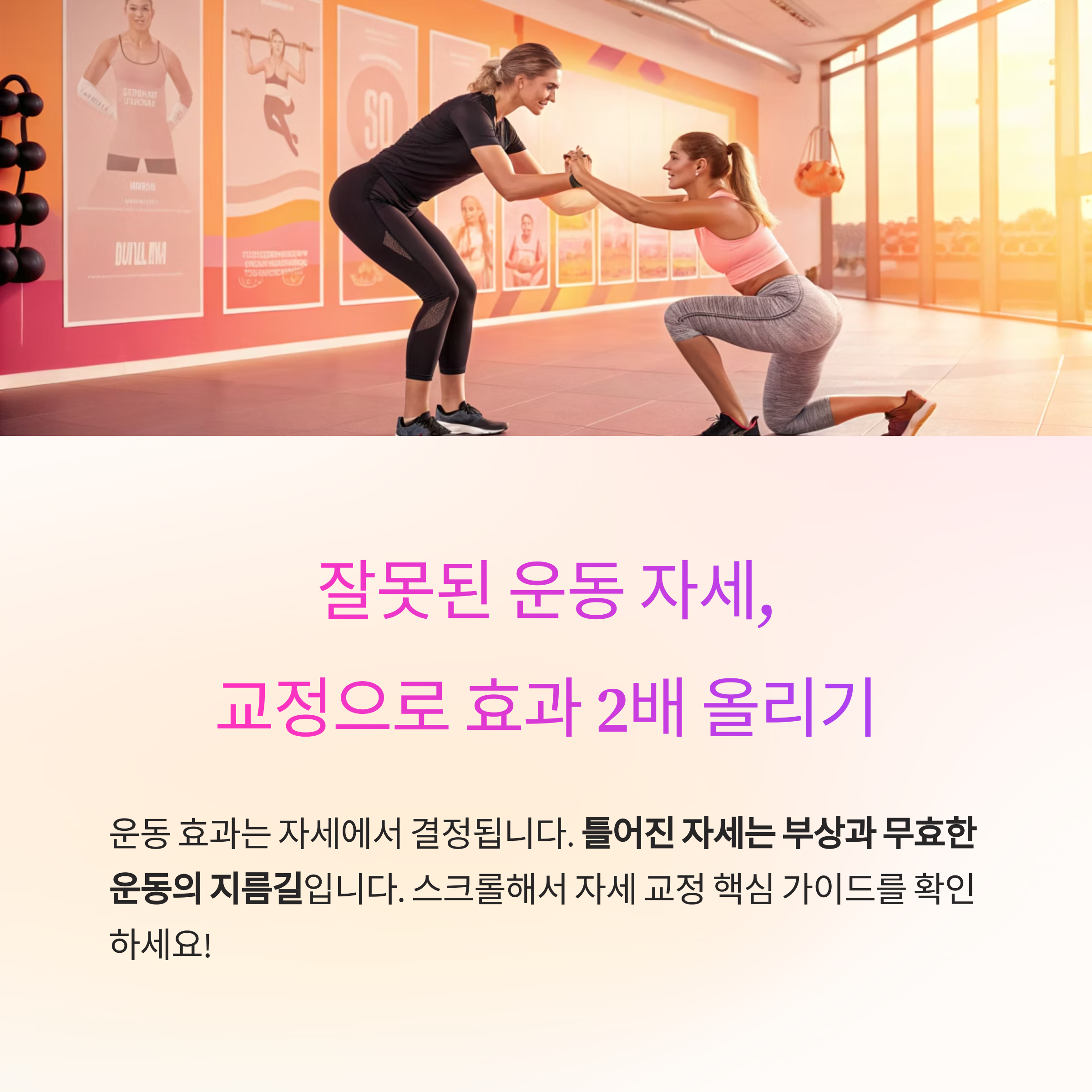 잘못된 운동 자세, 교정으로 효과 2배 올리는 핵심 가이드