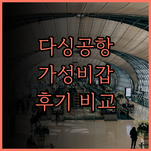 다싱 공항 근처 가성비 숙소 TOP3