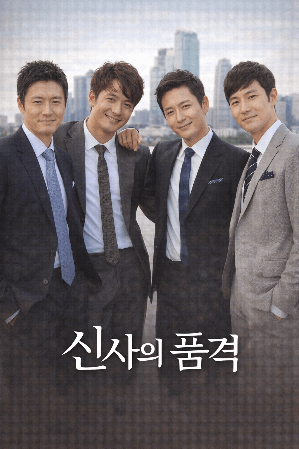 신사의 품격