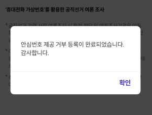 SKT 여론조사 차단 방법