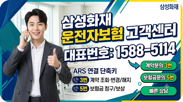 삼성화재 운전자보험 고객센터 전화번호