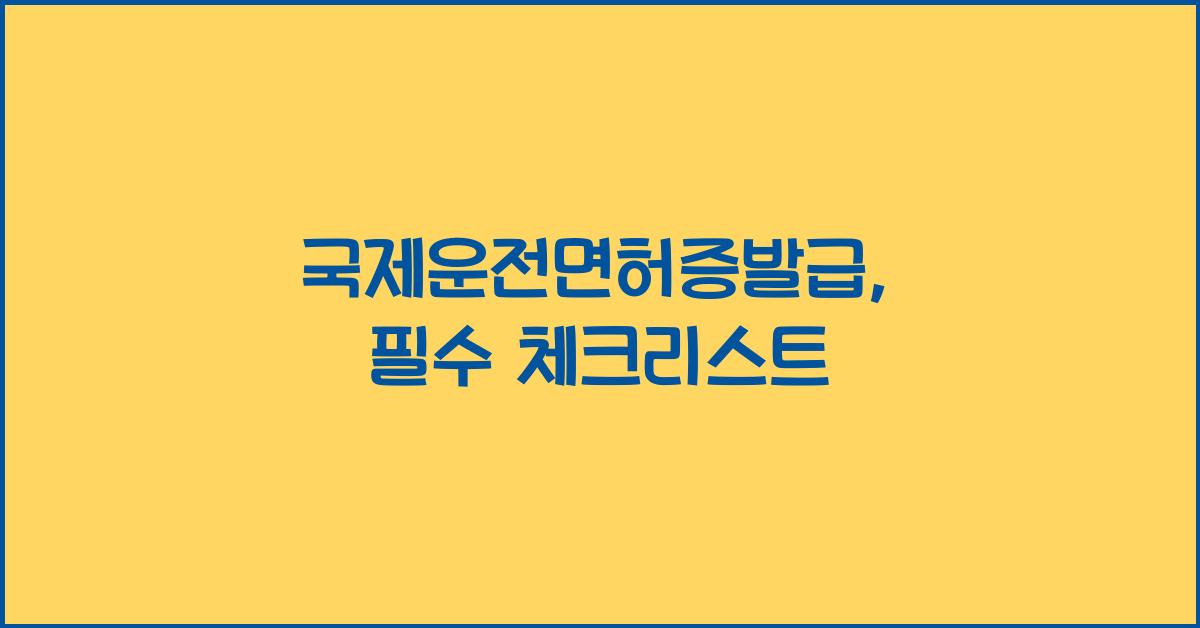국제운전면허증발급
