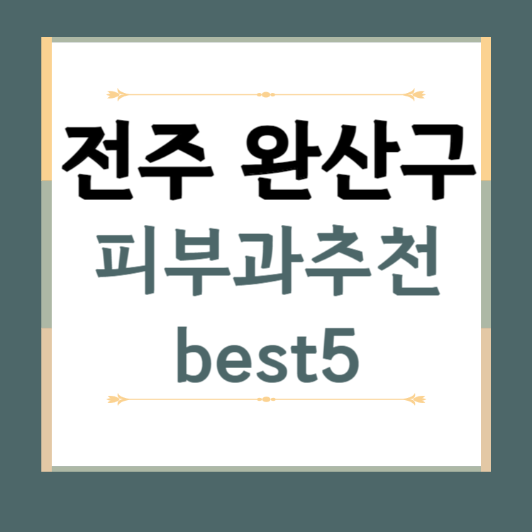 전남 전주시 완산구 피부과 추천 BEST5 ❘ 전문의, 필러, 보톡스, 기미, 여드름, 후기 ❘ 잘하는 곳