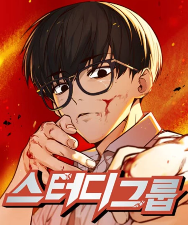 스터디그룹 출연진 등장인물 원작 웹툰