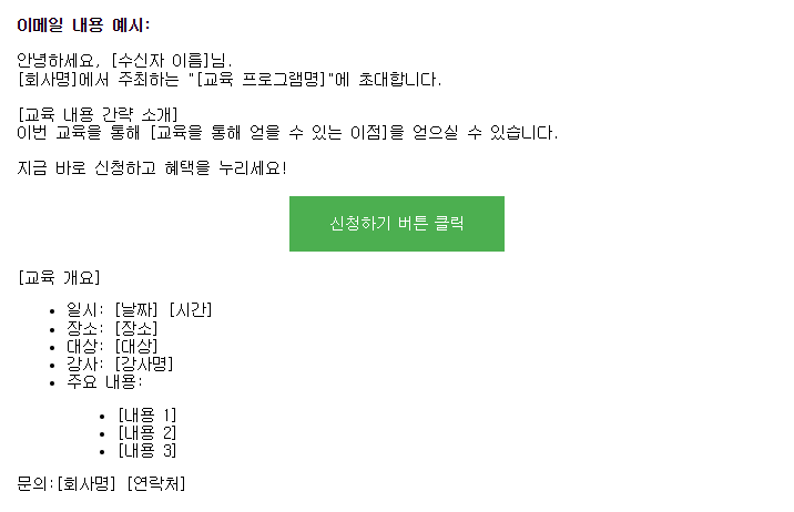 HTML 코드를 활용한 이메일 내용 예시