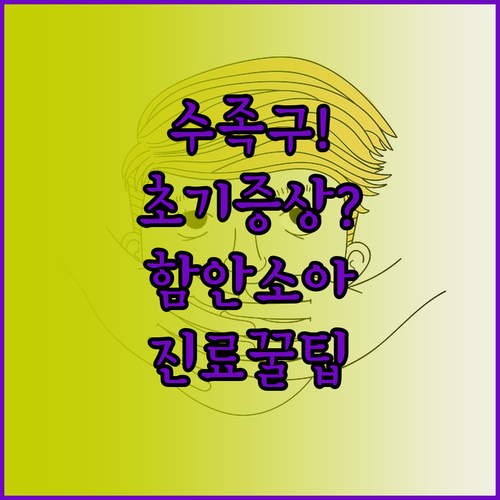 수족구 초기 증상과 함안군 소아청소년..