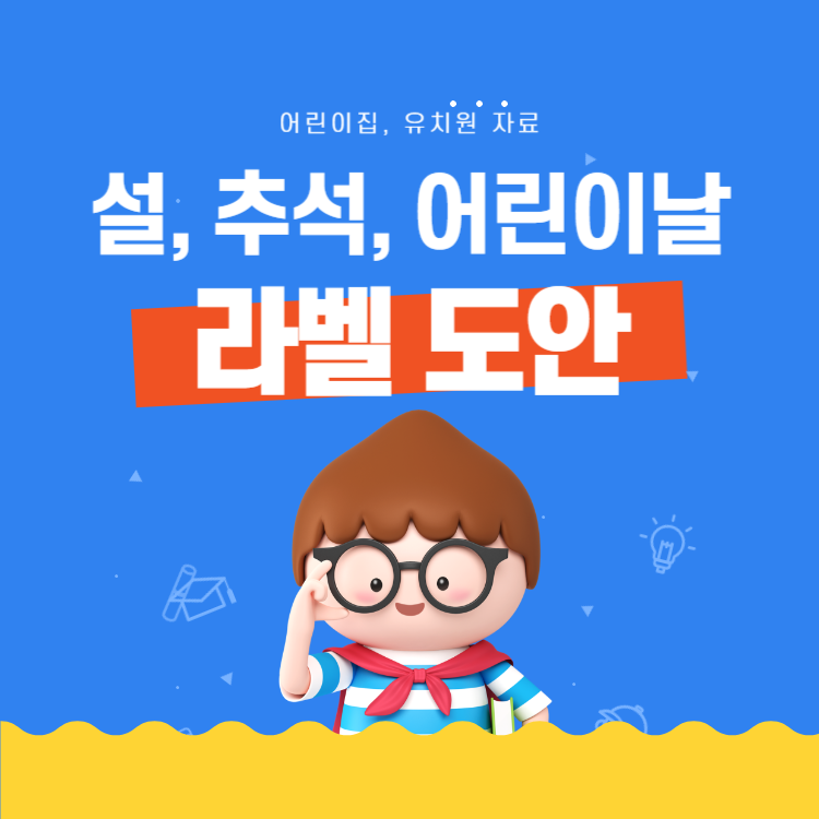 어린이집 스티커 라벨 도안