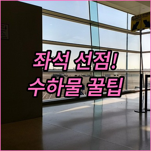 에어서울 온라인 체크인 좌석 선점과 ..