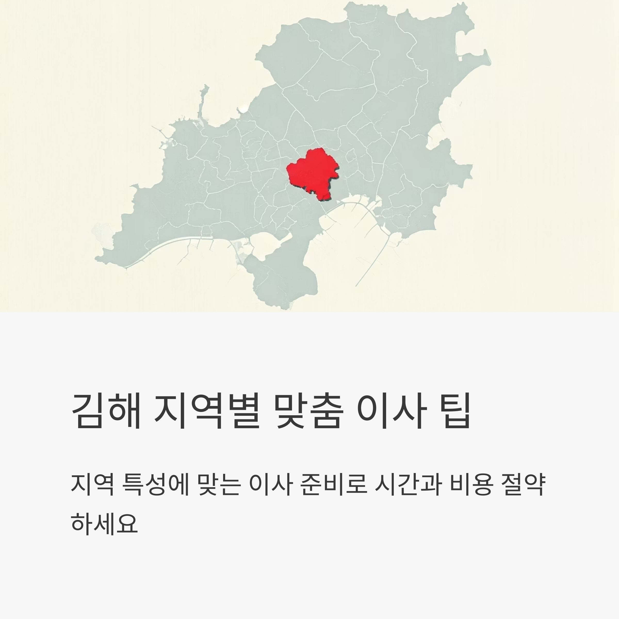 김해 이삿짐센터 지역별 이사팁