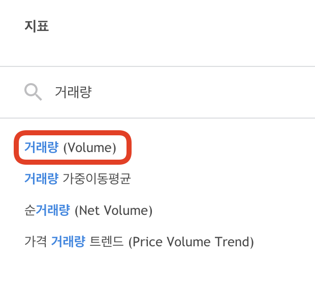 거래량-설정방법