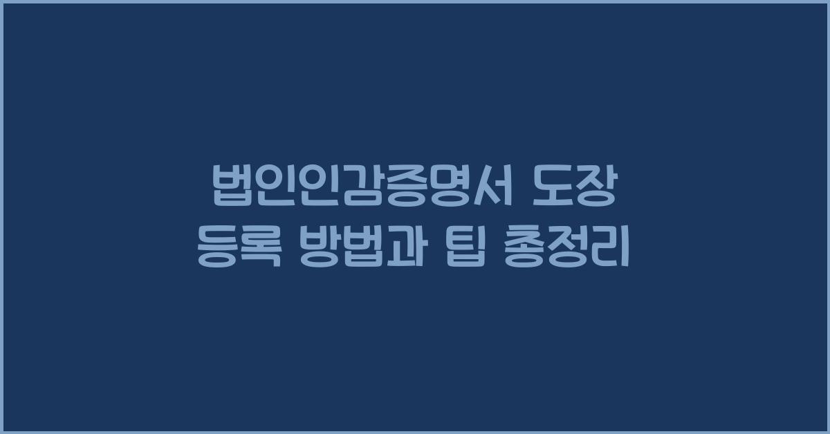 법인인감증명서 도장 등록