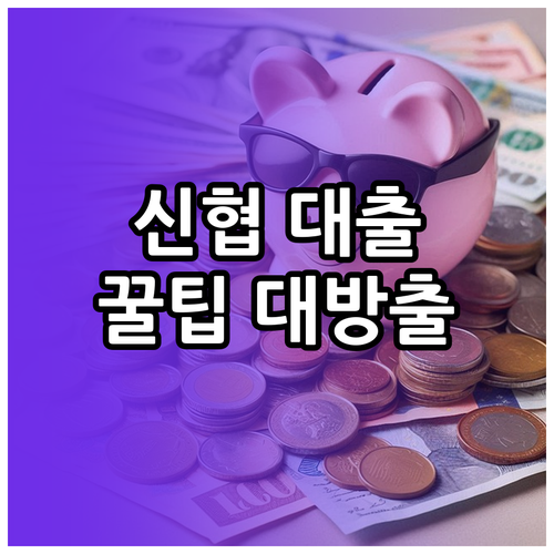 신협 대출 금리, 신용도 영향 및 온..