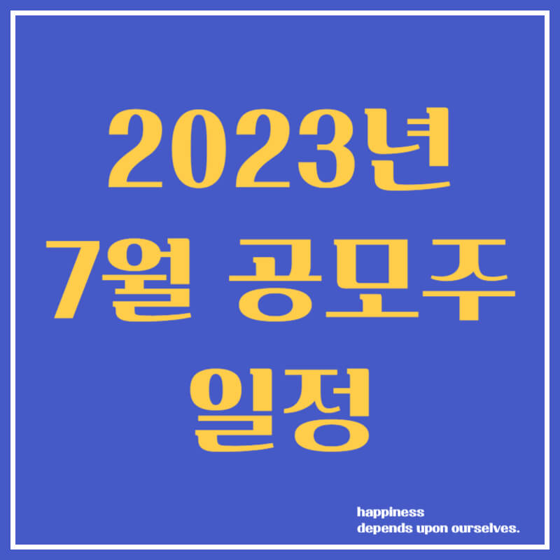 7월 공모주 청약일정