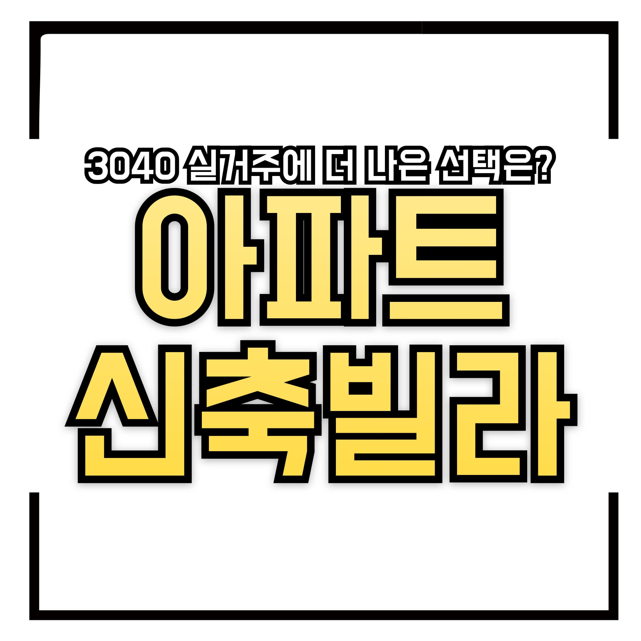 🏠 아파트 vs 빌라, 3040 실거주에 더 나은 선택은?