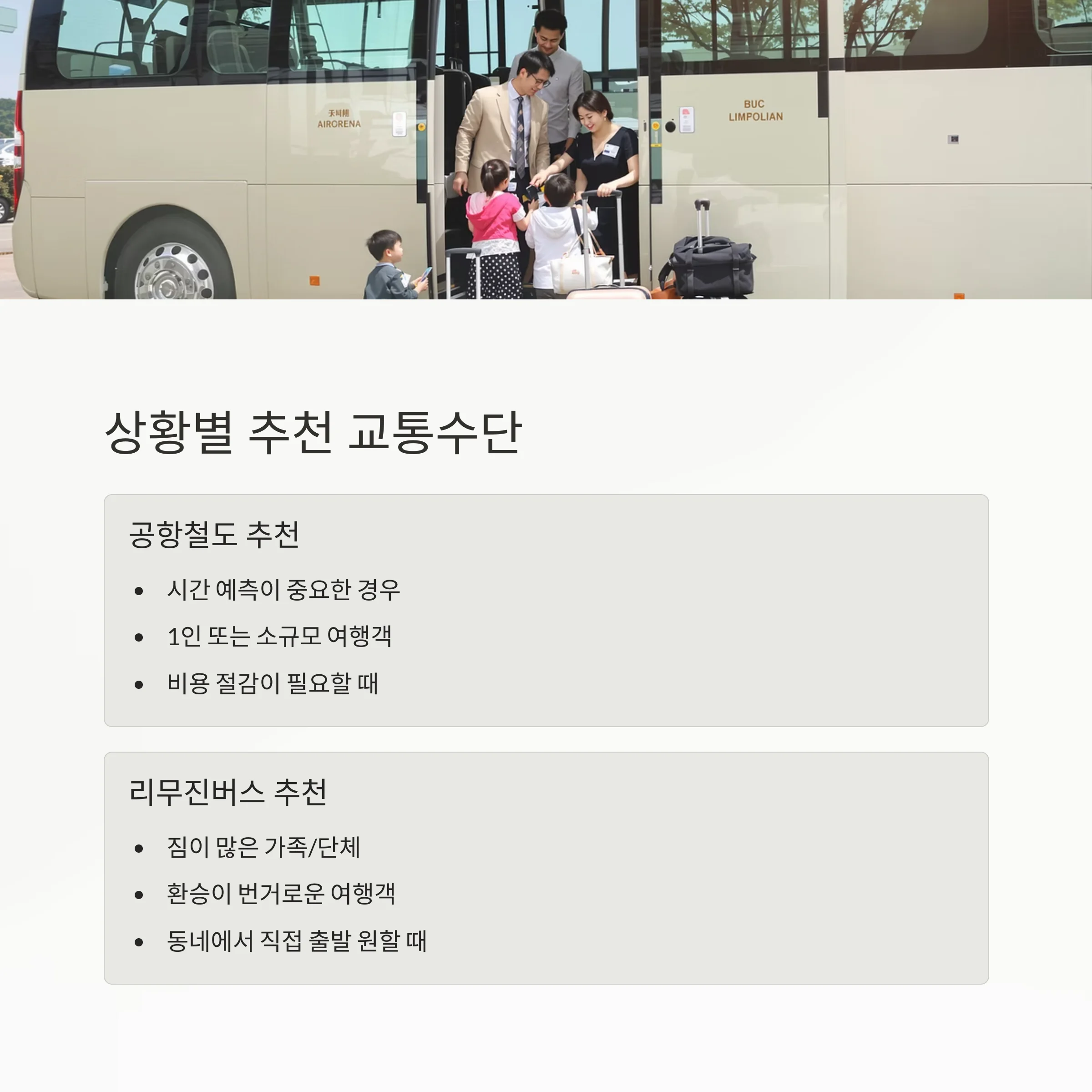 인천공항 이동, 공항철도 vs 리무진버스 최적 선택