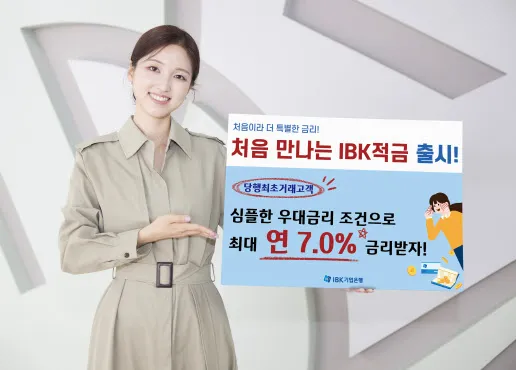 【최대 연 7%】 '기업은행 - 처음 만나는 IBK 적금 &amp; 중금채' 소개! [우대금리 자유적립식 거치식]