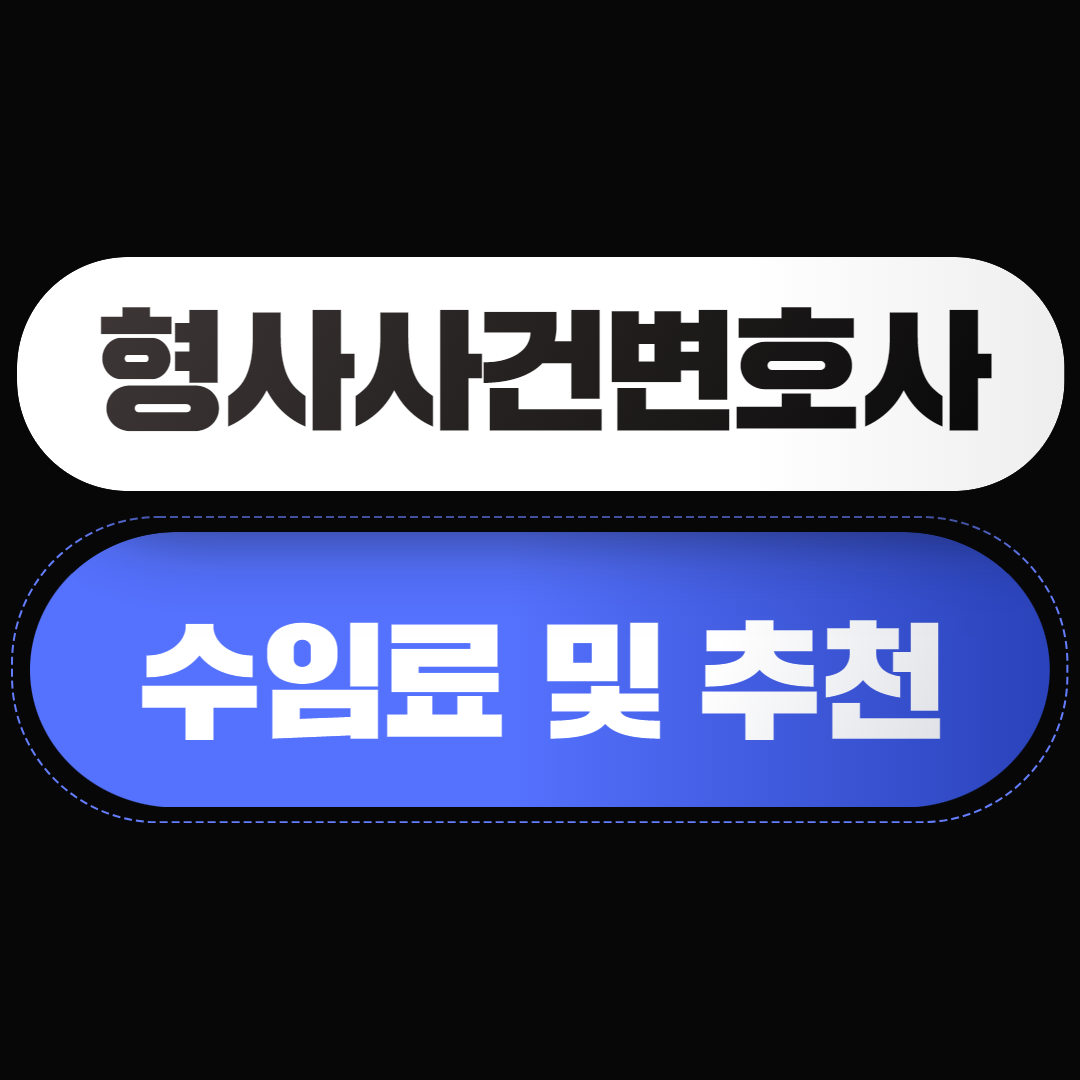 형사사건변호사-수임료-및-추천