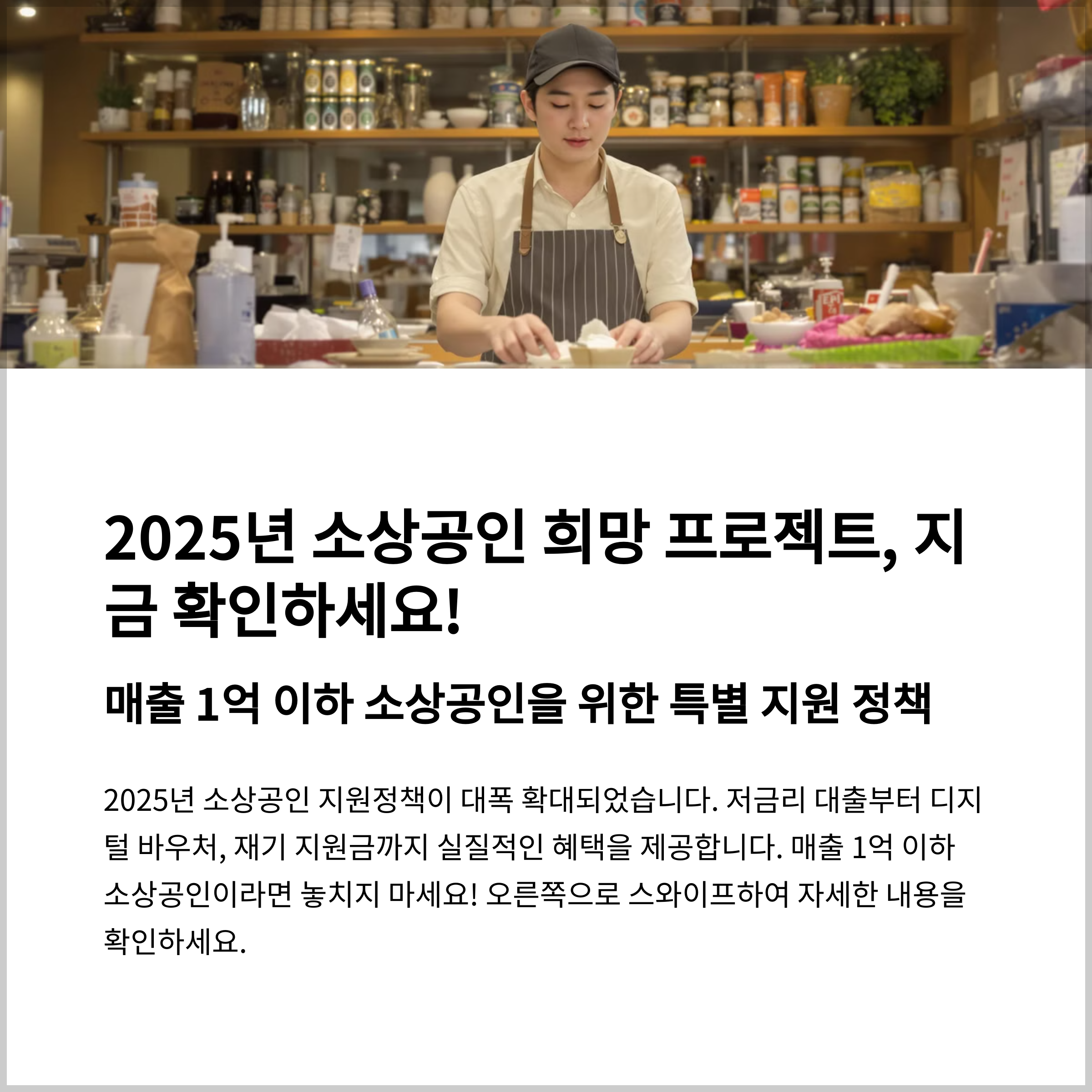 매출 1억 이하 소상공인이라면 꼭 알아야 할 2025년 희망회복자금 핵심정보
