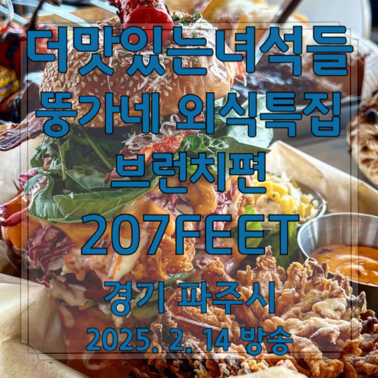 더맛있는녀석들 502회 뚱가네 외식특집