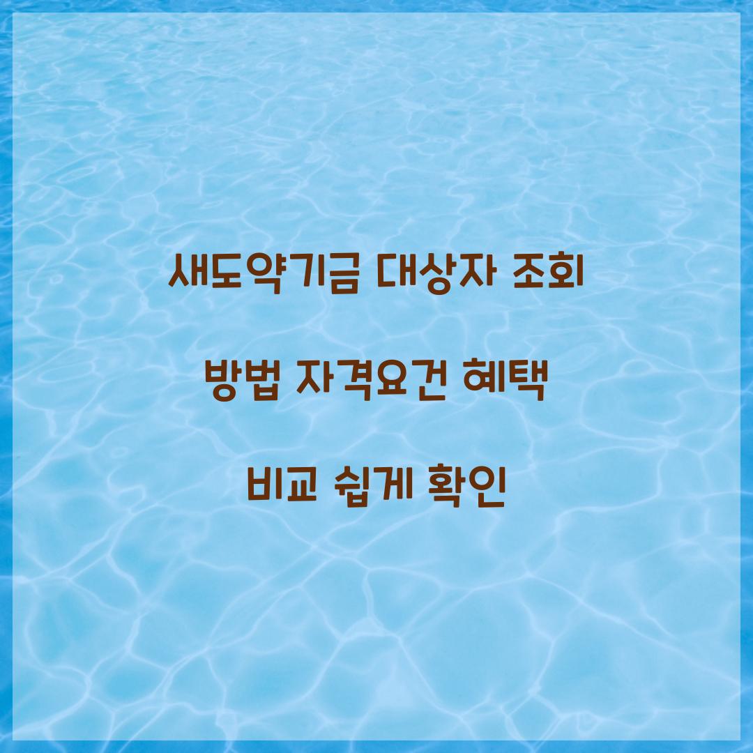 새도약기금 대상자 조회
