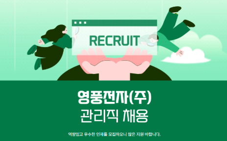 영풍전자 채용