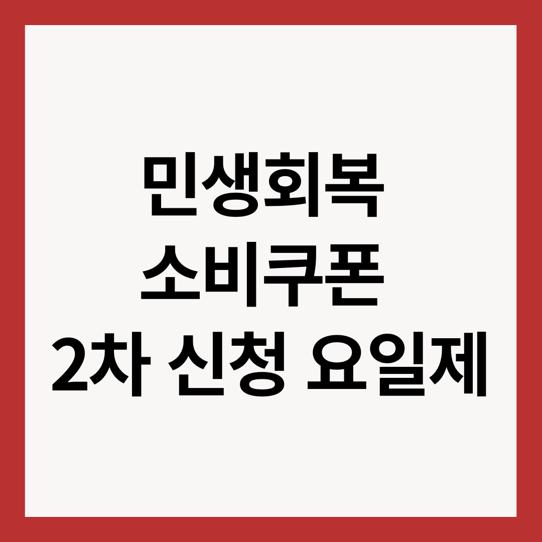 민생회복-소비쿠폰-2차-신청-요일제-썸네일-이미지