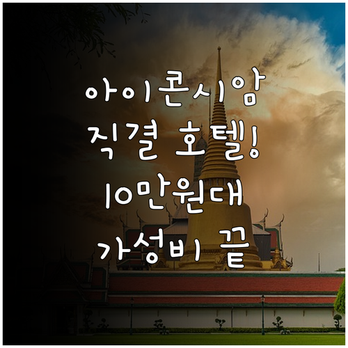 아이콘시암 연결된 신축 호텔부터 10..