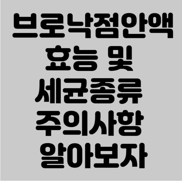 브로낙점안액 효능 및 세균종류 주의사항