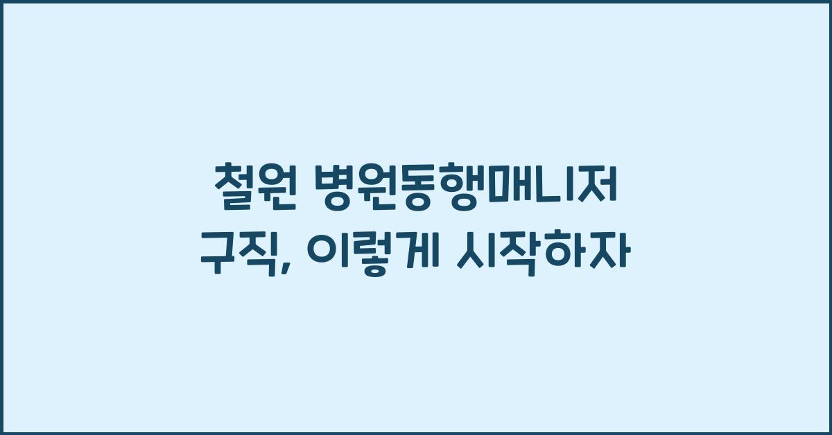 철원 병원동행매니저 구직