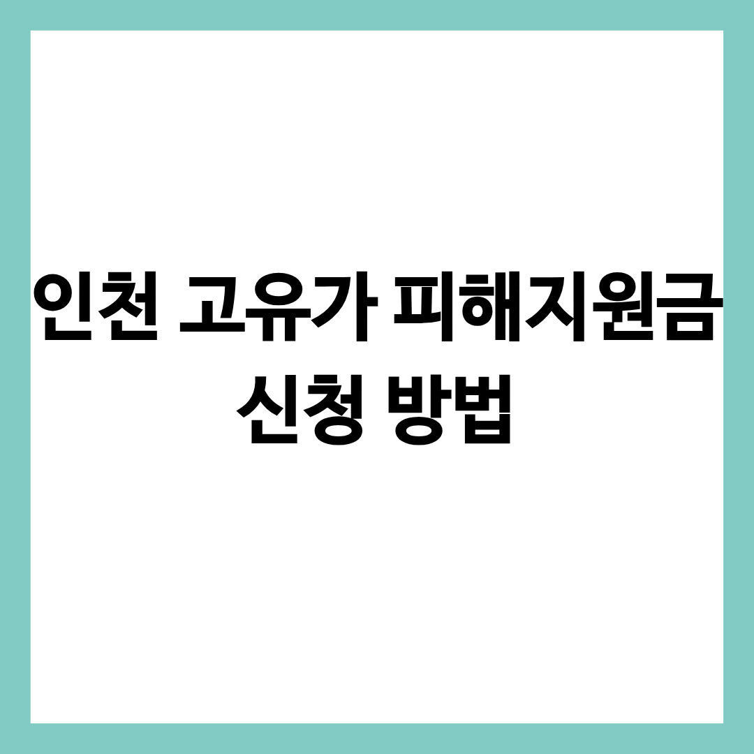 인천 고유가 피해지원금 신청 방법을 알리는 글의 썸네일