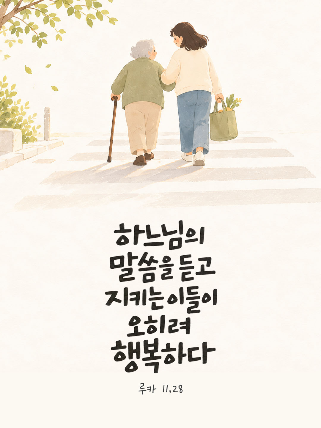 하느님의 말씀을 듣고 지키는 이들이 오히려 행복하다. (루카 11,28) 말씀카드