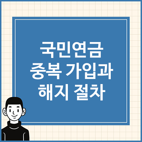 국민연금-중복-가입과-해지-절차