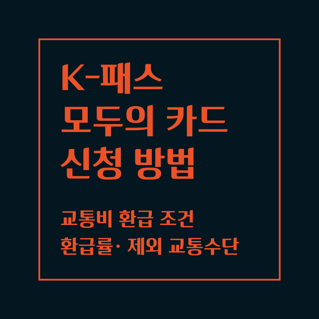 K-패스 모두의카드 신청