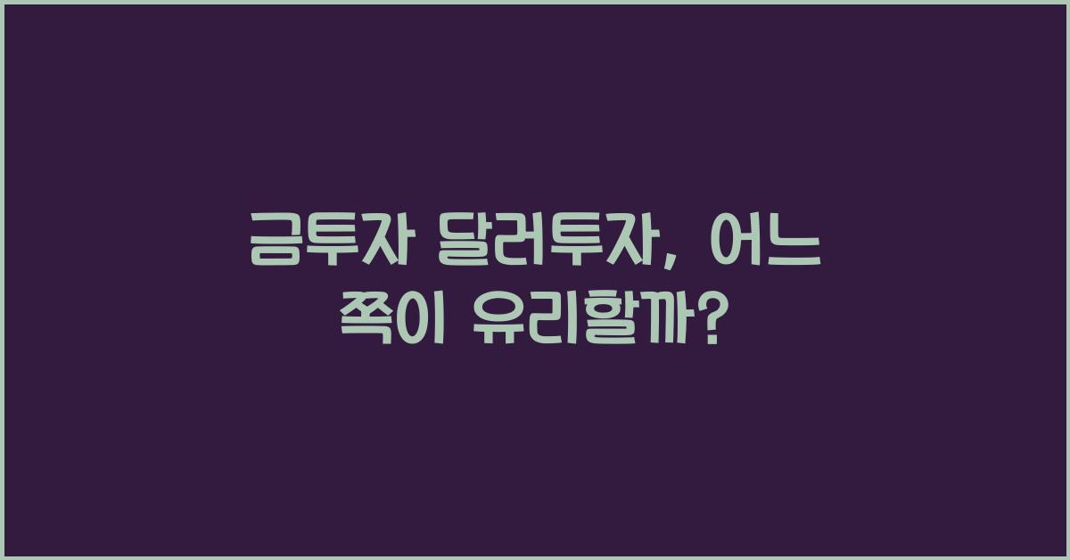 금투자 달러투자