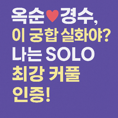 옥순♥경수, 이 궁합 실화야? 나는 SOLO 22기 최고의 궁합 커플!