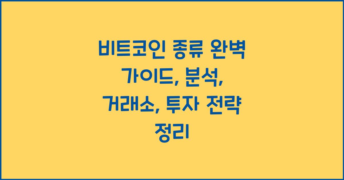 비트코인 종류