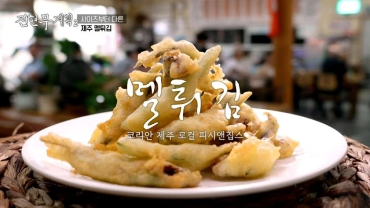 전현무계획2 제주도 현지 향토 맛집 각재기국 멜 튀김 멸치튀김 전갱이국