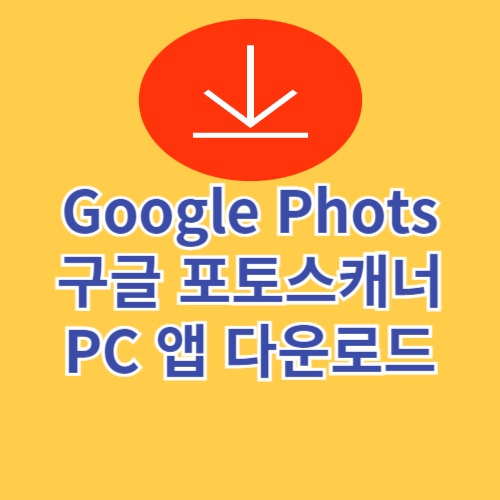 Google Phots 구글 포토스캐너 PC 앱 다운로드