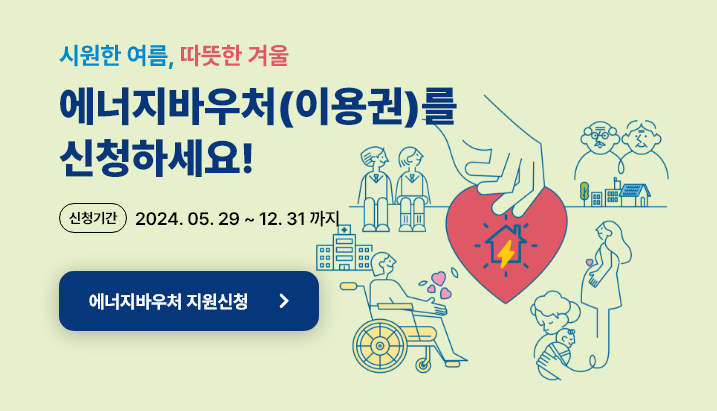 에너지바우처 동절기 ❘ 에너지바우처 신청 ❘ 31만원 난방비 절약 방법