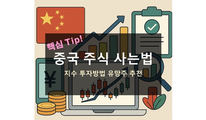 중국 주식 사는법